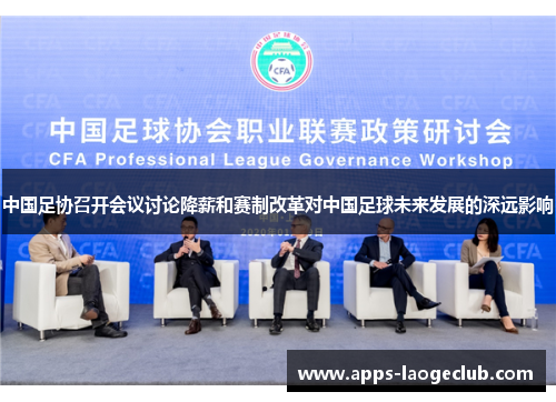 中国足协召开会议讨论降薪和赛制改革对中国足球未来发展的深远影响