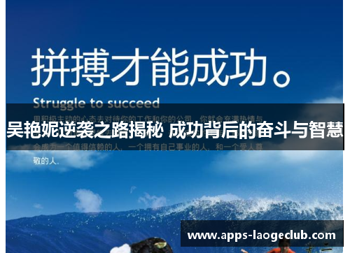 吴艳妮逆袭之路揭秘 成功背后的奋斗与智慧