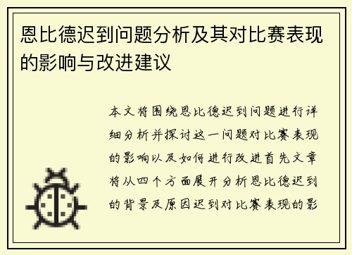 恩比德迟到问题分析及其对比赛表现的影响与改进建议