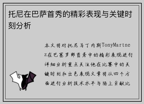 托尼在巴萨首秀的精彩表现与关键时刻分析