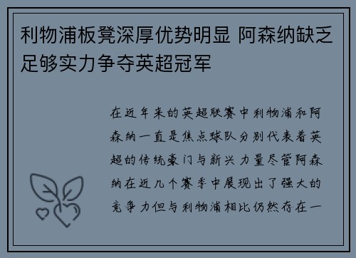 利物浦板凳深厚优势明显 阿森纳缺乏足够实力争夺英超冠军