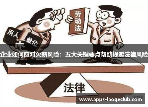 企业如何应对欠薪风险：五大关键要点帮助规避法律风险