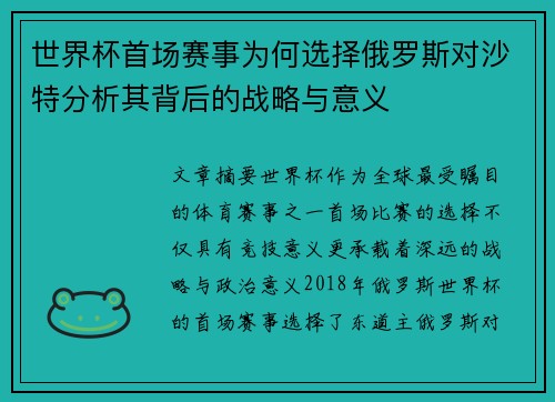 世界杯首场赛事为何选择俄罗斯对沙特分析其背后的战略与意义