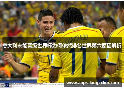 意大利未能晋级世界杯为何依然排名世界第六原因解析