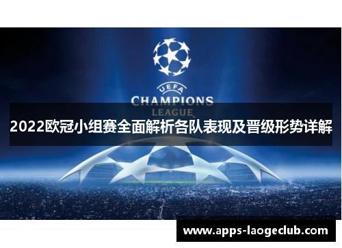 2022欧冠小组赛全面解析各队表现及晋级形势详解