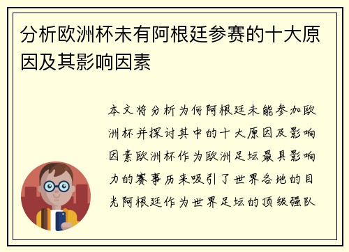 分析欧洲杯未有阿根廷参赛的十大原因及其影响因素