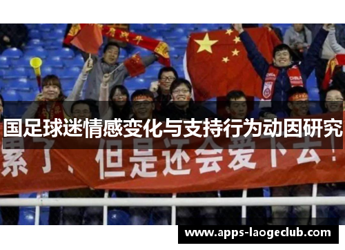 国足球迷情感变化与支持行为动因研究