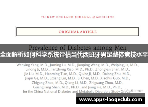 全面解析如何科学系统评估当代西班牙男足整体竞技水平