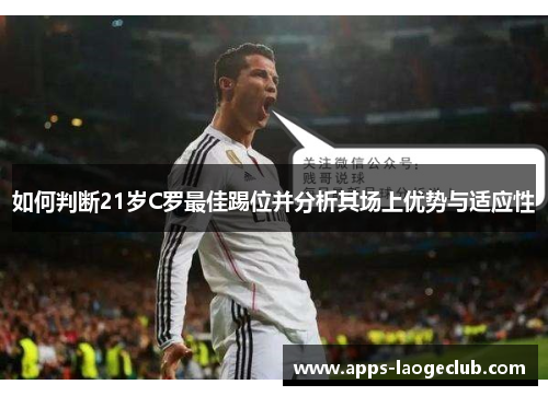 如何判断21岁C罗最佳踢位并分析其场上优势与适应性