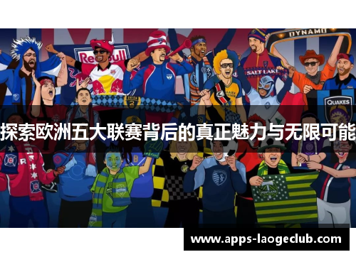 探索欧洲五大联赛背后的真正魅力与无限可能