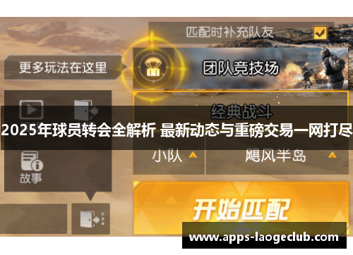 2025年球员转会全解析 最新动态与重磅交易一网打尽