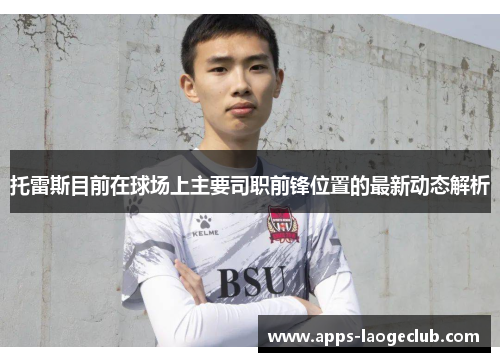 托雷斯目前在球场上主要司职前锋位置的最新动态解析