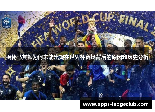 揭秘马其顿为何未能出现在世界杯赛场背后的原因和历史分析
