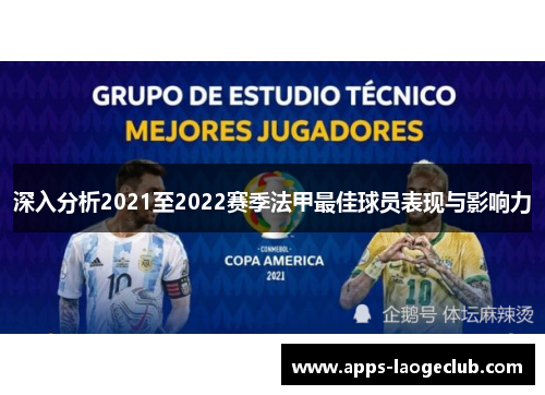 深入分析2021至2022赛季法甲最佳球员表现与影响力
