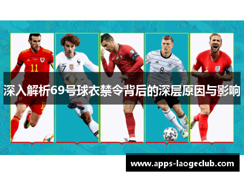 深入解析69号球衣禁令背后的深层原因与影响