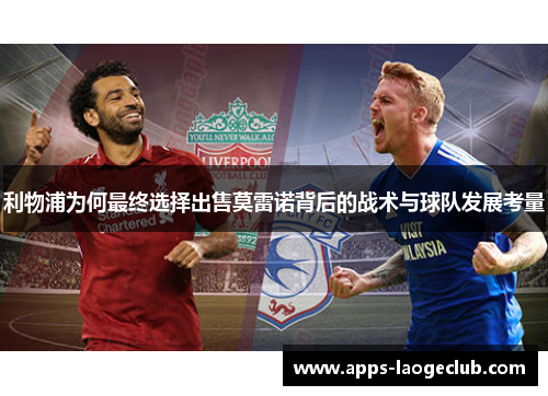 利物浦为何最终选择出售莫雷诺背后的战术与球队发展考量
