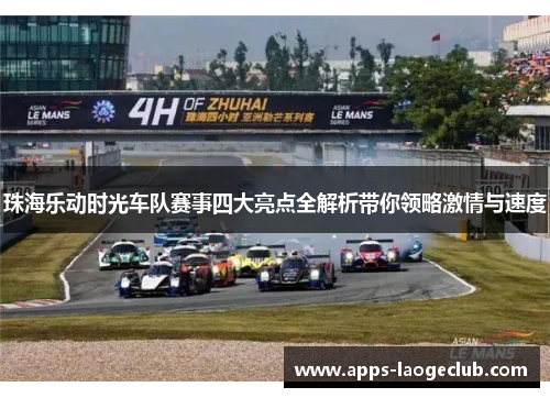 珠海乐动时光车队赛事四大亮点全解析带你领略激情与速度