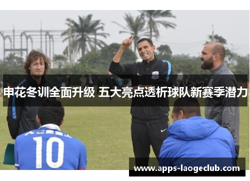 申花冬训全面升级 五大亮点透析球队新赛季潜力