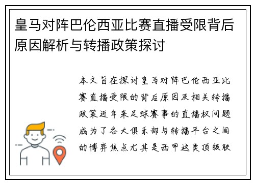 皇马对阵巴伦西亚比赛直播受限背后原因解析与转播政策探讨