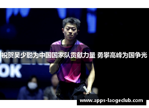 祝贺吴少聪为中国国家队贡献力量 勇攀高峰为国争光