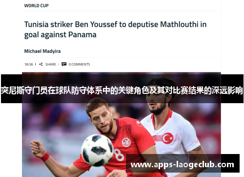突尼斯守门员在球队防守体系中的关键角色及其对比赛结果的深远影响