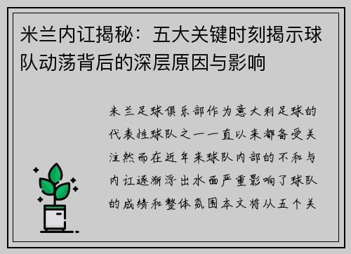 米兰内讧揭秘：五大关键时刻揭示球队动荡背后的深层原因与影响