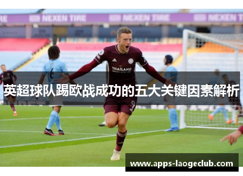 英超球队踢欧战成功的五大关键因素解析