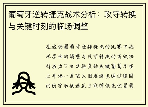 葡萄牙逆转捷克战术分析：攻守转换与关键时刻的临场调整