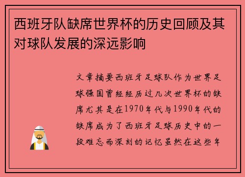 西班牙队缺席世界杯的历史回顾及其对球队发展的深远影响