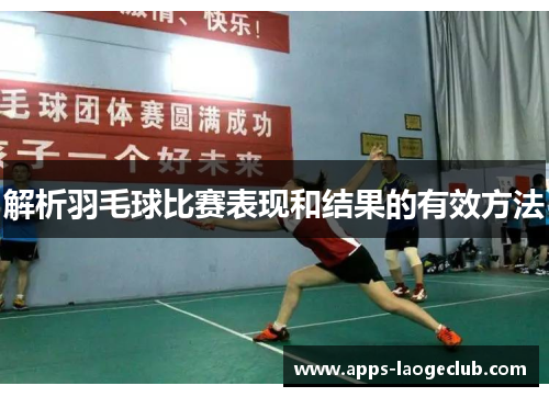 解析羽毛球比赛表现和结果的有效方法