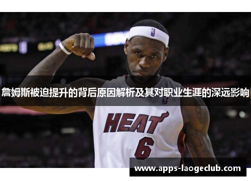 詹姆斯被迫提升的背后原因解析及其对职业生涯的深远影响