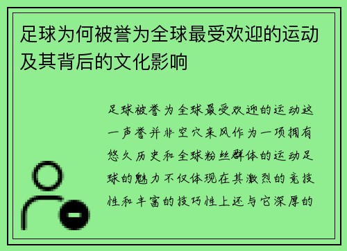 足球为何被誉为全球最受欢迎的运动及其背后的文化影响