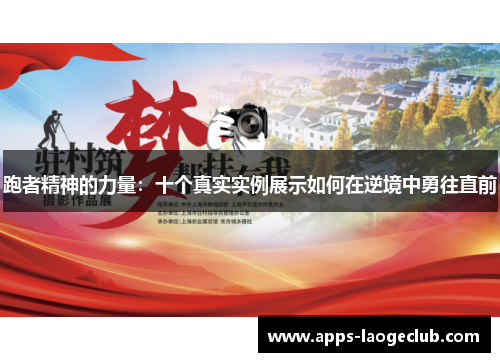 跑者精神的力量：十个真实实例展示如何在逆境中勇往直前