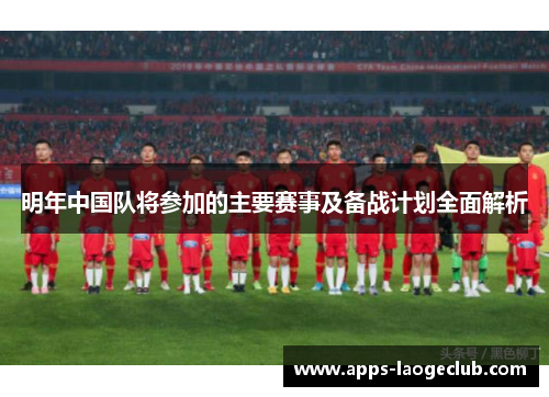 明年中国队将参加的主要赛事及备战计划全面解析