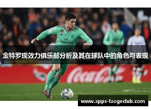 金特罗现效力俱乐部分析及其在球队中的角色与表现