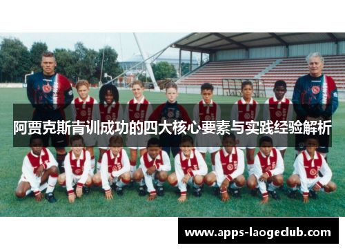 阿贾克斯青训成功的四大核心要素与实践经验解析