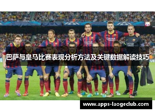 巴萨与皇马比赛表现分析方法及关键数据解读技巧