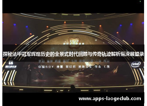 探秘法甲冠军辉煌历史的全景式时代回顾与传奇轨迹解析纵深展望录