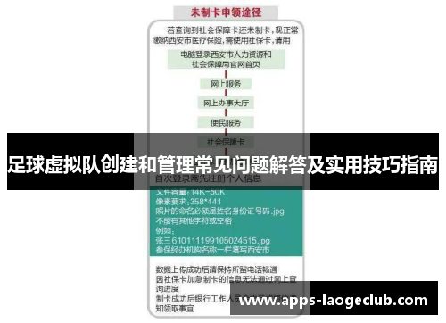 足球虚拟队创建和管理常见问题解答及实用技巧指南