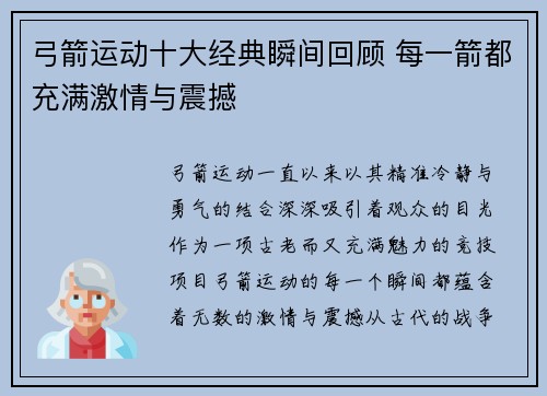 弓箭运动十大经典瞬间回顾 每一箭都充满激情与震撼