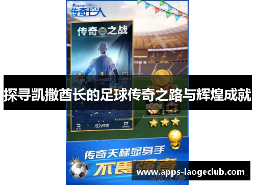 探寻凯撒酋长的足球传奇之路与辉煌成就