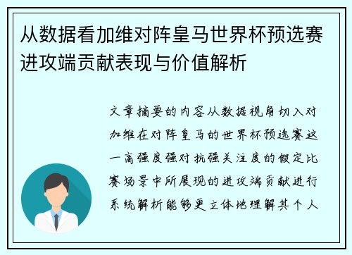 从数据看加维对阵皇马世界杯预选赛进攻端贡献表现与价值解析