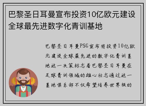 巴黎圣日耳曼宣布投资10亿欧元建设全球最先进数字化青训基地