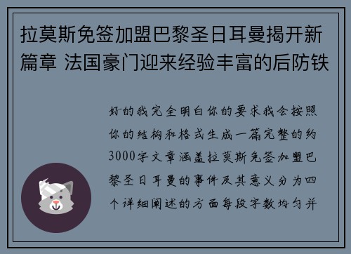 拉莫斯免签加盟巴黎圣日耳曼揭开新篇章 法国豪门迎来经验丰富的后防铁壁