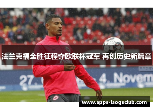 法兰克福全胜征程夺欧联杯冠军 再创历史新篇章