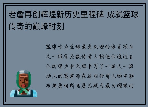 老詹再创辉煌新历史里程碑 成就篮球传奇的巅峰时刻