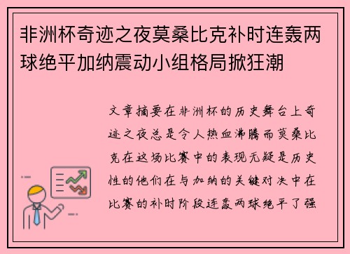 非洲杯奇迹之夜莫桑比克补时连轰两球绝平加纳震动小组格局掀狂潮