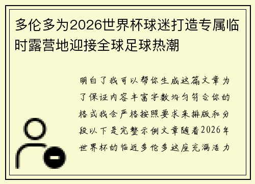 多伦多为2026世界杯球迷打造专属临时露营地迎接全球足球热潮