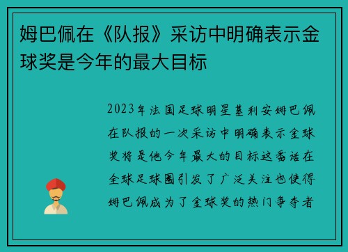 姆巴佩在《队报》采访中明确表示金球奖是今年的最大目标