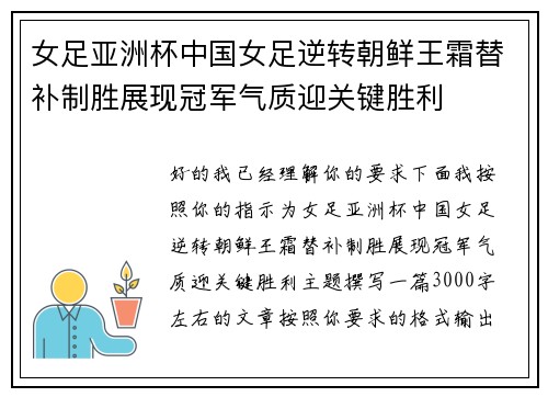 女足亚洲杯中国女足逆转朝鲜王霜替补制胜展现冠军气质迎关键胜利
